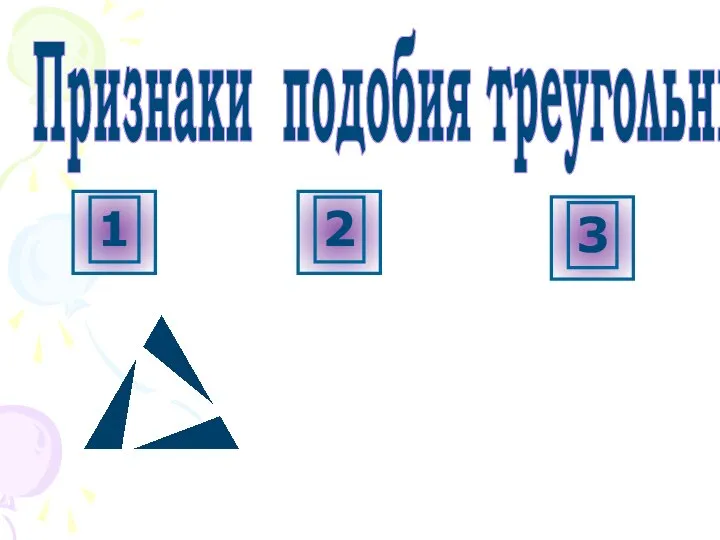 Признаки подобия треугольников