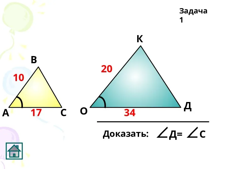 А В С Д О Задача 1 10 20 17 34 К