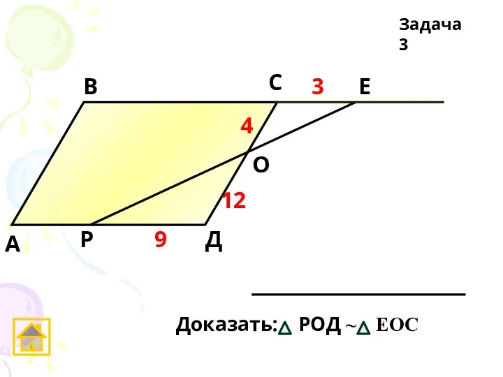 А Д С В Задача 3 Е О 4 12 3 9 Р