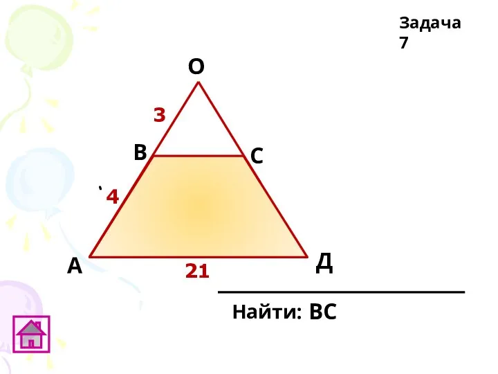 Задача 7