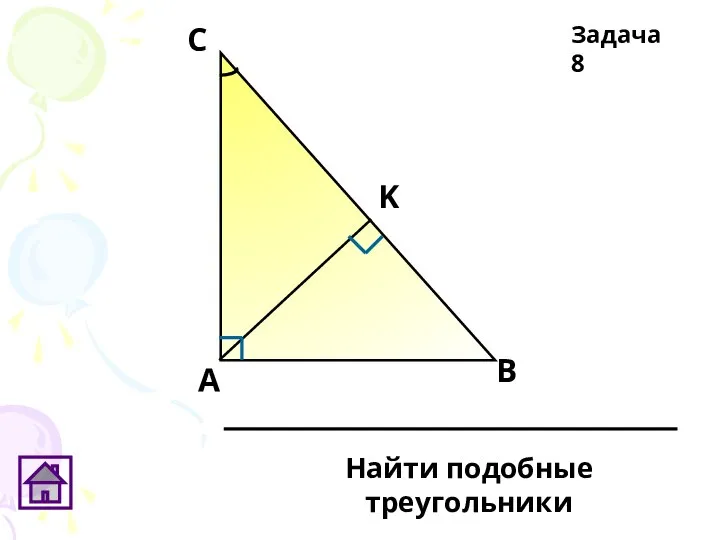 Задача 8