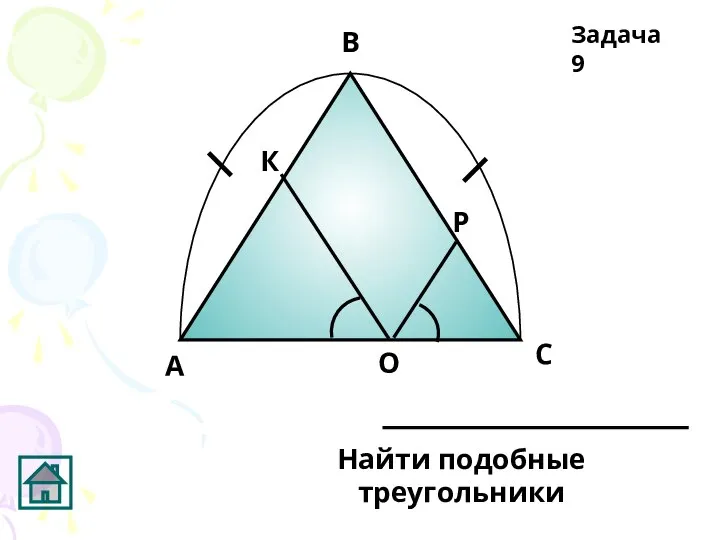 Задача 9