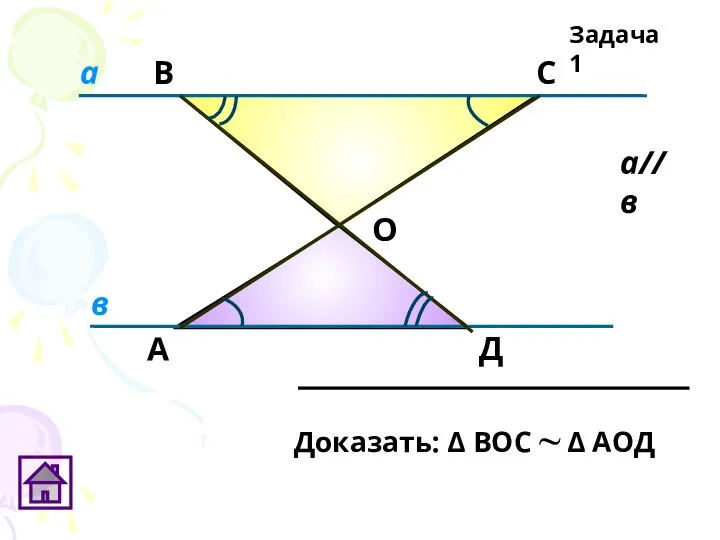 А В С Д О Задача 1 в а а//в