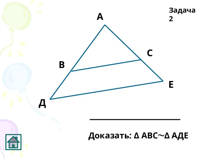 А В С Д Задача 2 Е