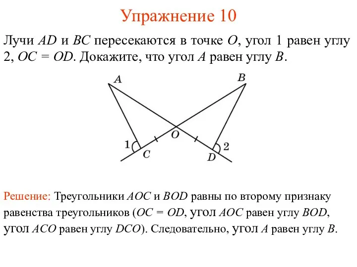 Упражнение 10 Лучи AD и ВС пересекаются в точке О, угол