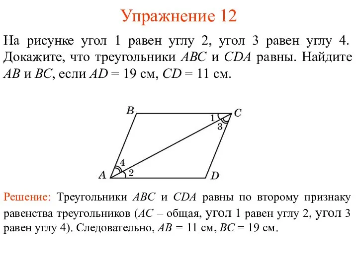 Упражнение 12 Решение: Треугольники ABC и CDA равны по второму признаку