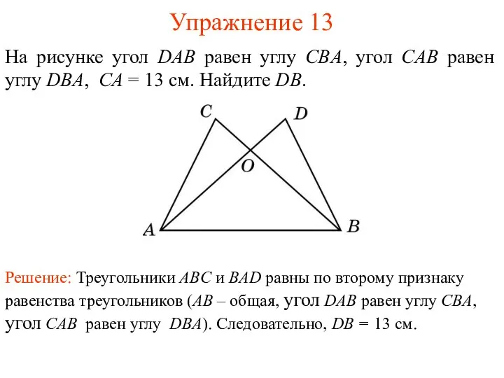 Упражнение 13 На рисунке угол DAB равен углу CBA, угол CAB