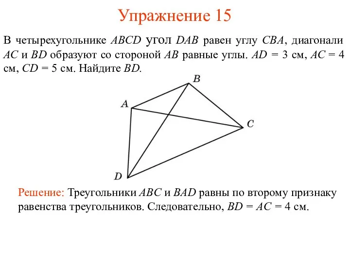 Упражнение 15 В четырехугольнике ABCD угол DAB равен углу CBА, диагонали