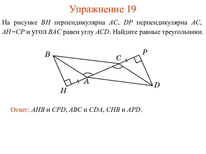 Упражнение 19 Ответ: AHB и CPD, ABC и CDA, CHB и