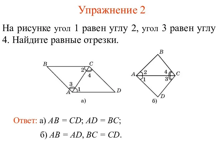 Упражнение 2 Ответ: а) AB = CD; AD = BC; На