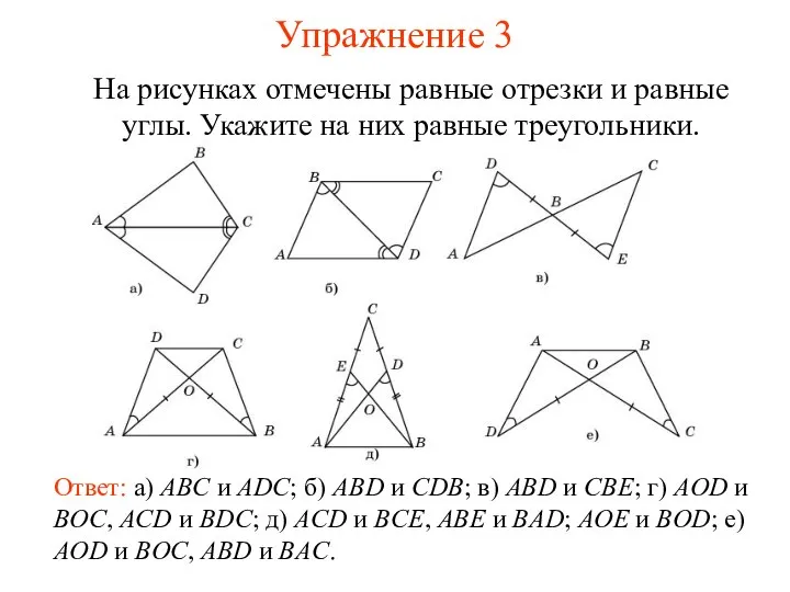 Упражнение 3 Ответ: а) ABC и ADC; б) ABD и CDB;