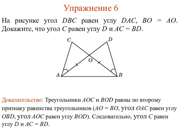 Упражнение 6 На рисунке угол DBC равен углу DAC, BO =