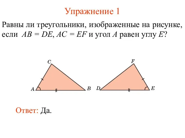 Упражнение 1 Равны ли треугольники, изображенные на рисунке, если AB =
