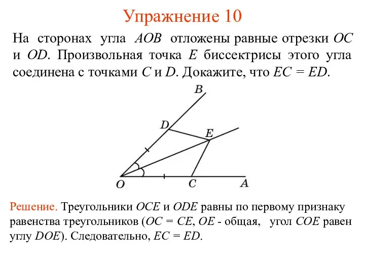 Упражнение 10 Решение. Треугольники OCE и ODE равны по первому признаку