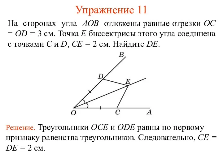 Упражнение 11 Решение. Треугольники OCE и ODE равны по первому признаку