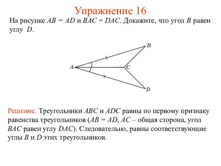 На рисунке АВ = AD и BAC = DAC. Докажите, что