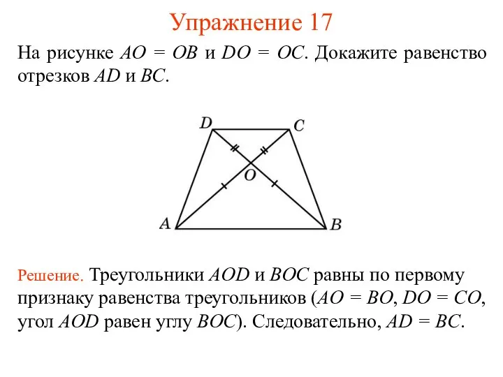Упражнение 17 Решение. Треугольники AOD и BOC равны по первому признаку