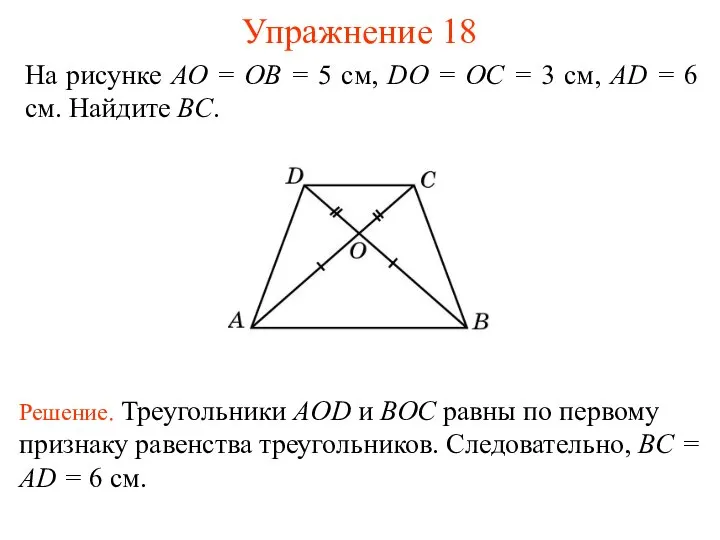 Упражнение 18 Решение. Треугольники AOD и BOC равны по первому признаку