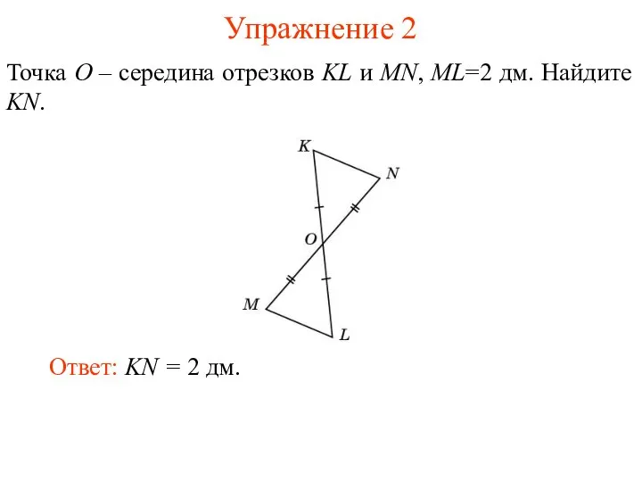 Упражнение 2 Ответ: KN = 2 дм. Точка O – середина