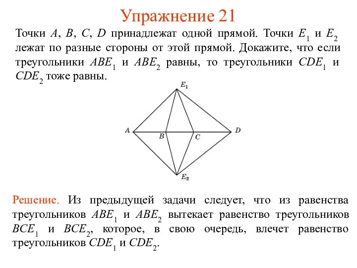 Точки A, B, C, D принадлежат одной прямой. Точки E1 и