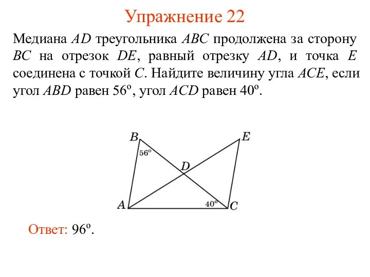 Упражнение 22 Ответ: 96о. Медиана АD треугольника АВС продолжена за сторону