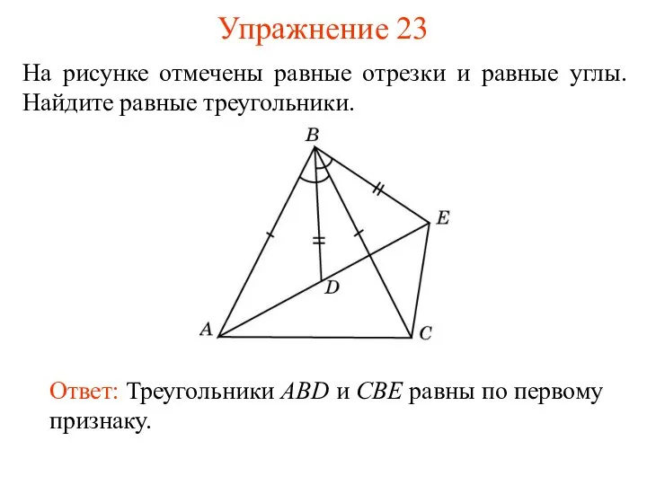 Упражнение 23 Ответ: Треугольники ABD и CBE равны по первому признаку.
