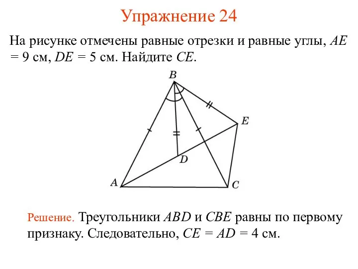 Упражнение 24 Решение. Треугольники ABD и CBE равны по первому признаку.
