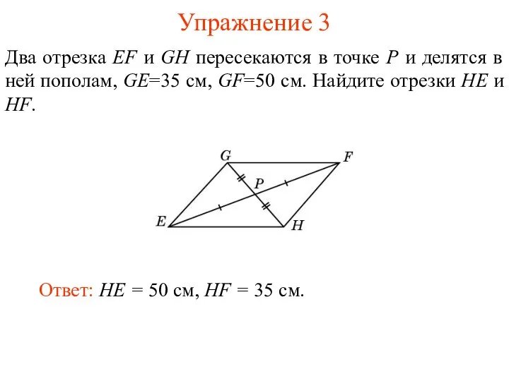 Упражнение 3 Ответ: HE = 50 см, HF = 35 см.