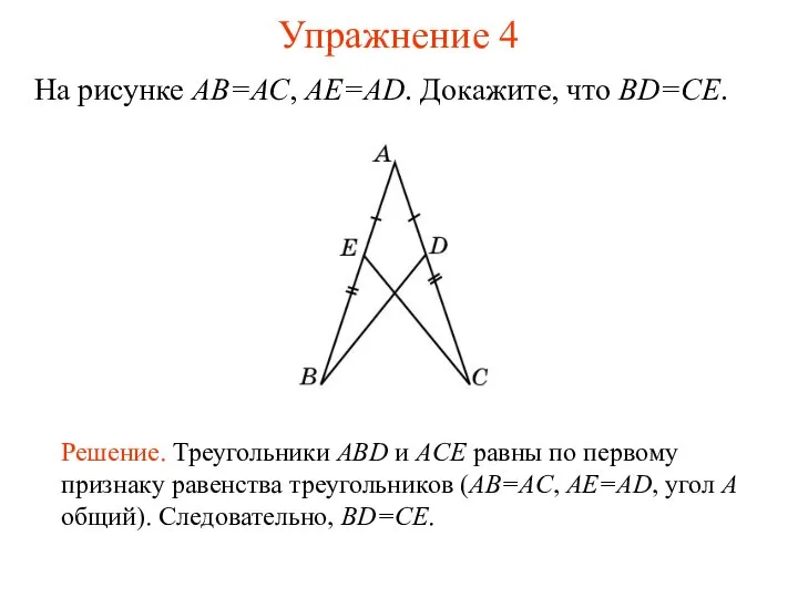 Упражнение 4 Решение. Треугольники ABD и ACE равны по первому признаку