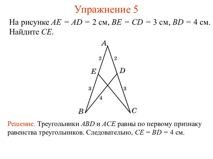 Упражнение 5 Решение. Треугольники ABD и ACE равны по первому признаку