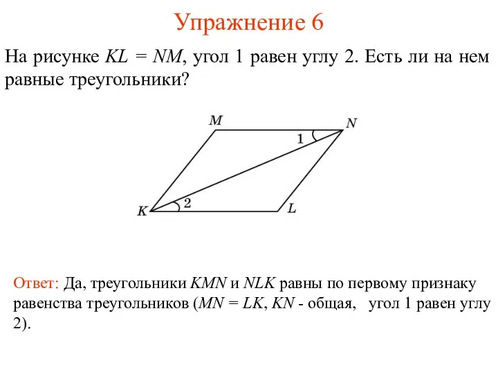 Упражнение 6 Ответ: Да, треугольники KMN и NLK равны по первому