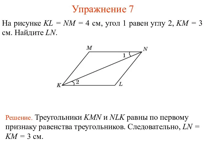 Упражнение 7 Решение. Треугольники KMN и NLK равны по первому признаку