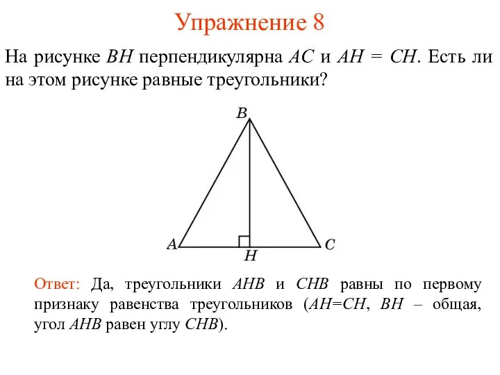 Упражнение 8 На рисунке BH перпендикулярна AC и AH = CH.