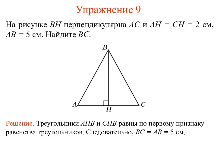 Упражнение 9 Решение. Треугольники AHB и CHB равны по первому признаку
