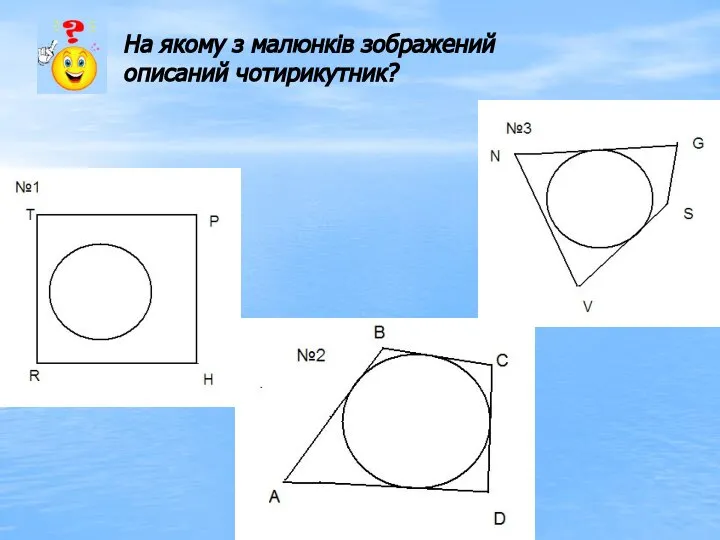 На якому з малюнків зображений описаний чотирикутник?