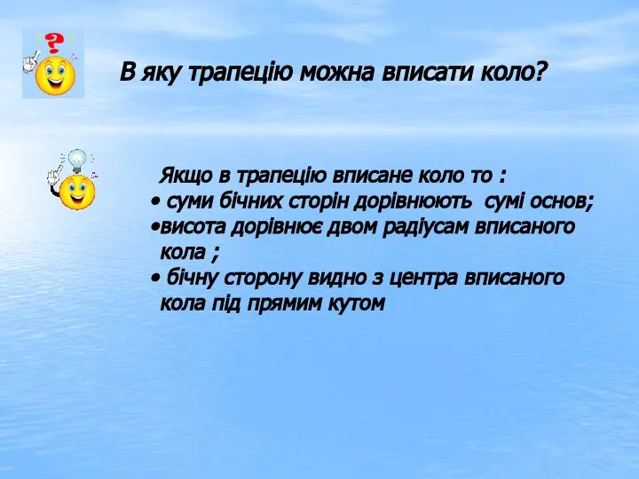 В яку трапецію можна вписати коло? Якщо в трапецію вписане коло