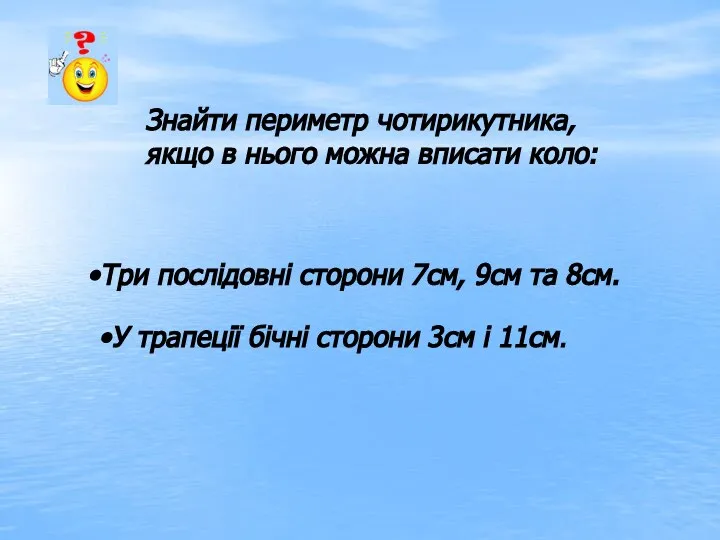 Знайти периметр чотирикутника, якщо в нього можна вписати коло: Три послідовні