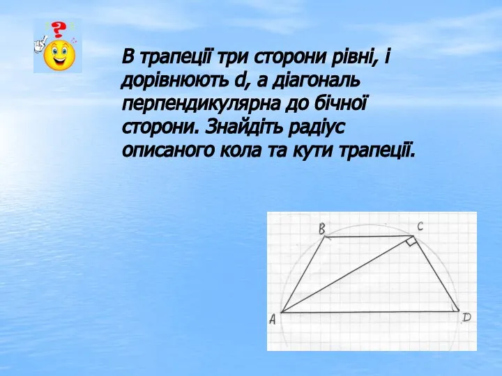 В трапеції три сторони рівні, і дорівнюють d, а діагональ перпендикулярна