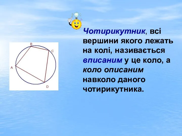 Чотирикутник, всі вершини якого лежать на колі, називається вписаним у це