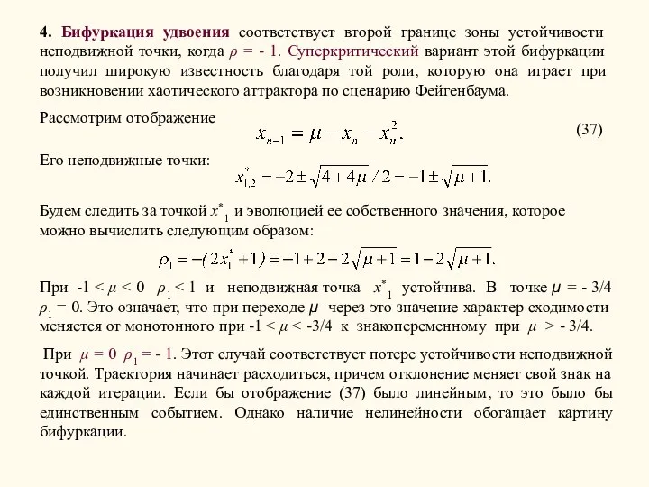 4. Бифуркация удвоения соответствует второй границе зоны устойчивости неподвижной точки, когда