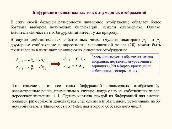 Бифуркации неподвижных точек двумерных отображений В силу своей большей размерности двумерное