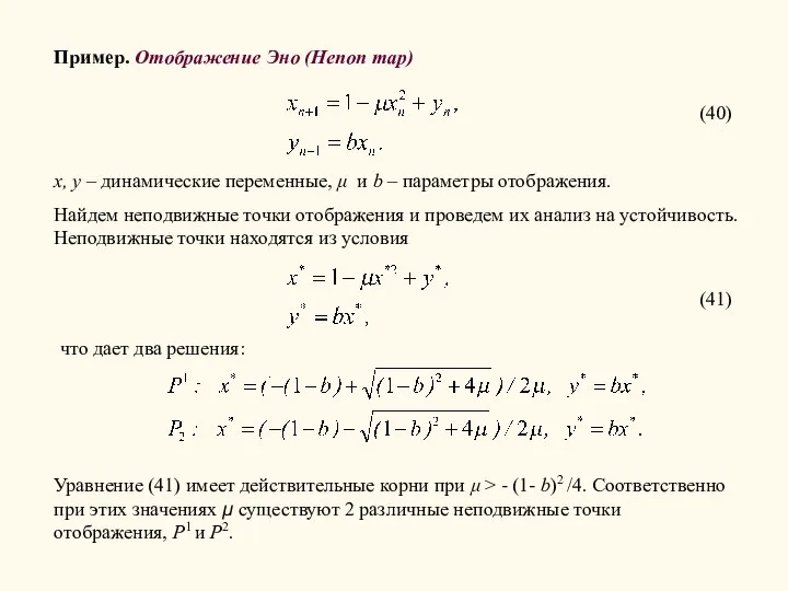 Пример. Отображение Эно (Henon map) x, y – динамические переменные, μ