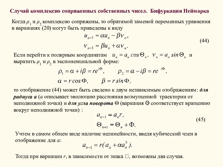 Случай комплексно сопряженных собственных чисел. Бифуркация Неймарка Когда ρ1 и ρ2