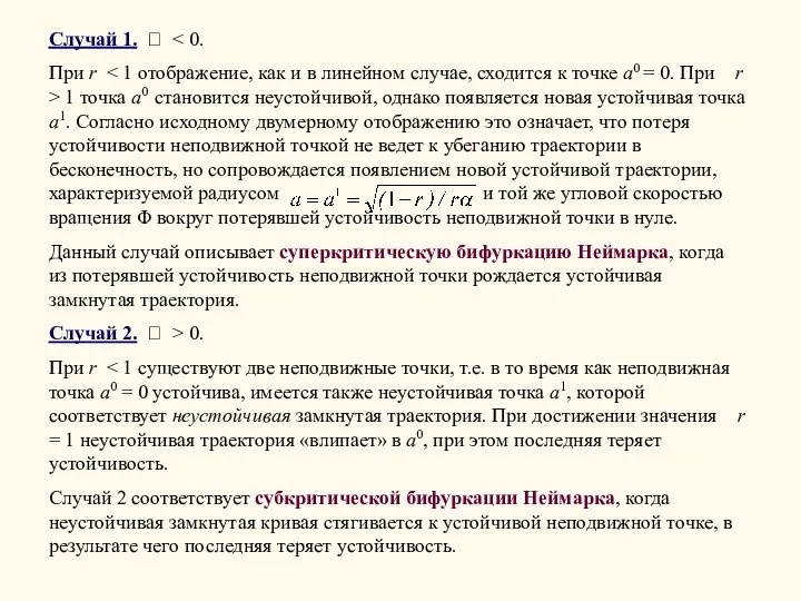 Случай 1.  При r 1 точка a0 становится неустойчивой, однако