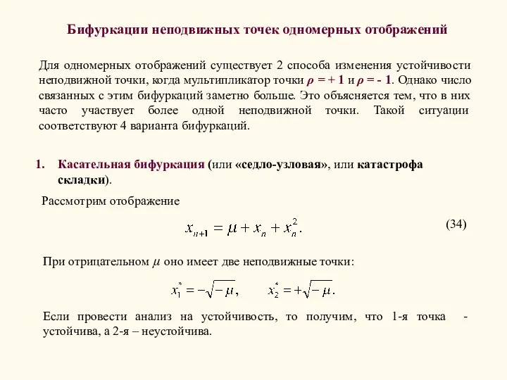 Бифуркации неподвижных точек одномерных отображений Для одномерных отображений существует 2 способа