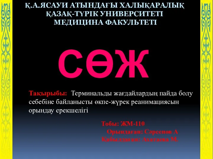 Қ.А.ЯСАУИ АТЫНДАҒЫ ХАЛЫҚАРАЛЫҚ ҚАЗАҚ-ТҮРІК УНИВЕРСИТЕТІ МЕДИЦИНА ФАКУЛЬТЕТІ Тобы: ЖМ-110 Орындаған: Сәрсенов