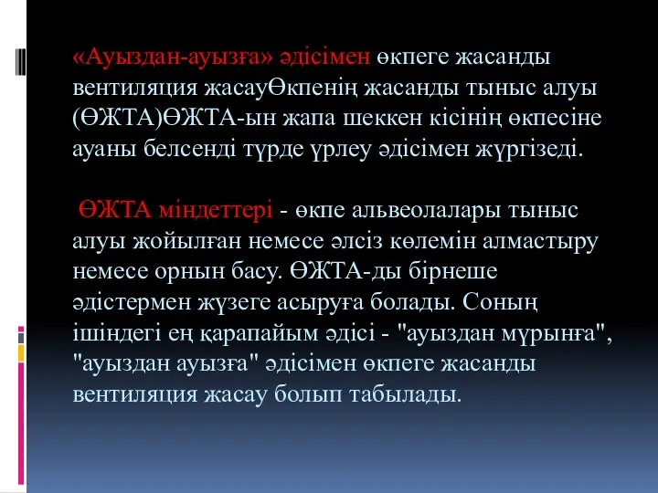 «Ауыздан-ауызға» әдісімен өкпеге жасанды вентиляция жасауӨкпенің жасанды тыныс алуы (ӨЖТА)ӨЖТА-ын жапа