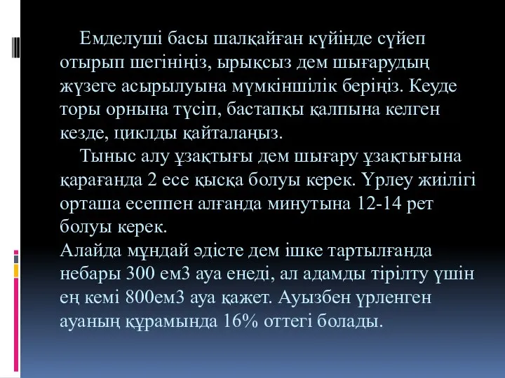 Емделуші басы шалқайған күйінде сүйеп отырып шегініңіз, ырықсыз дем шығарудың жүзеге