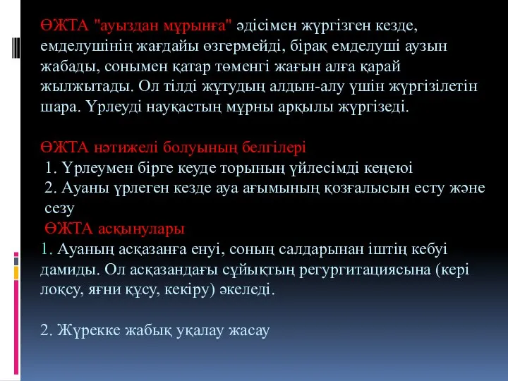 ӨЖТА "ауыздан мұрынға" әдісімен жүргізген кезде, емделушінің жағдайы өзгермейді, бірақ емделуші