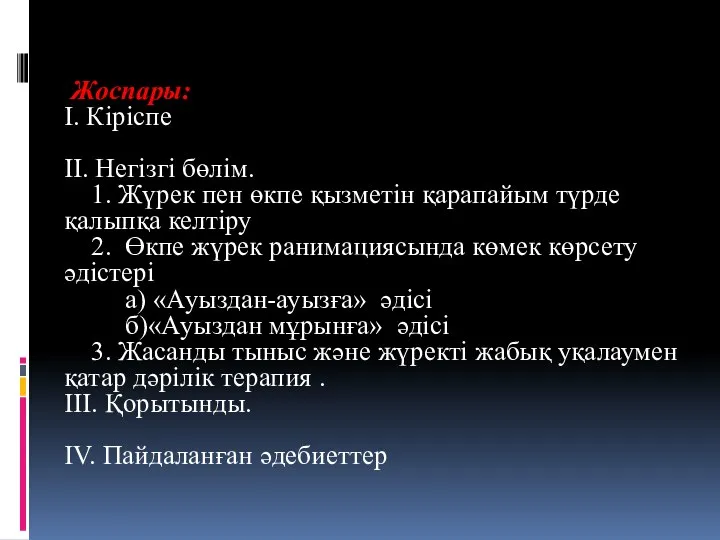 Жоспары: I. Кіріспе II. Негізгі бөлім. 1. Жүрек пен өкпе қызметін